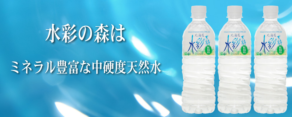黒松内銘水 株式会社 北海道黒松内の天然水をご提供いたします