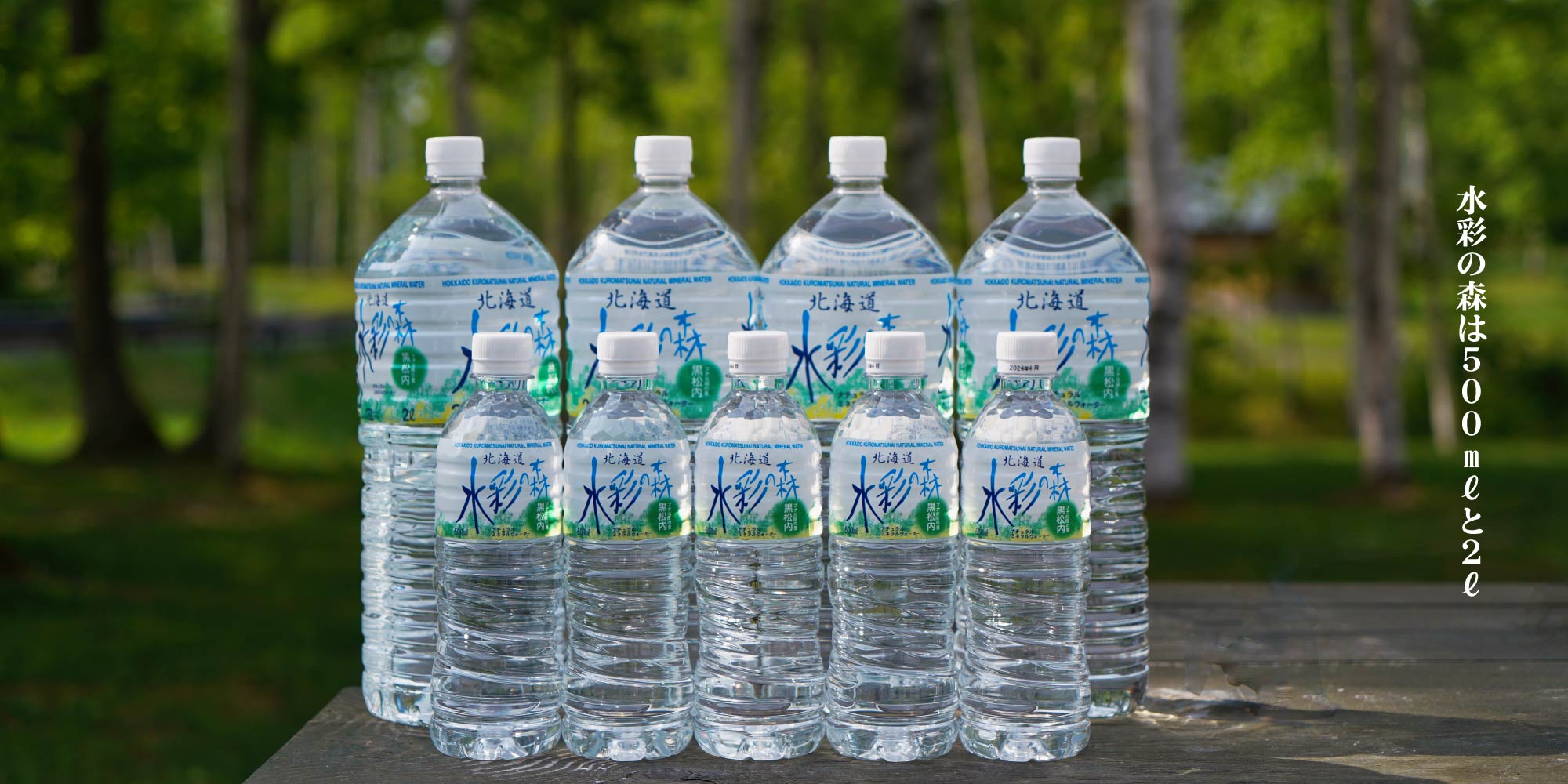 水彩の森は500mlと2L